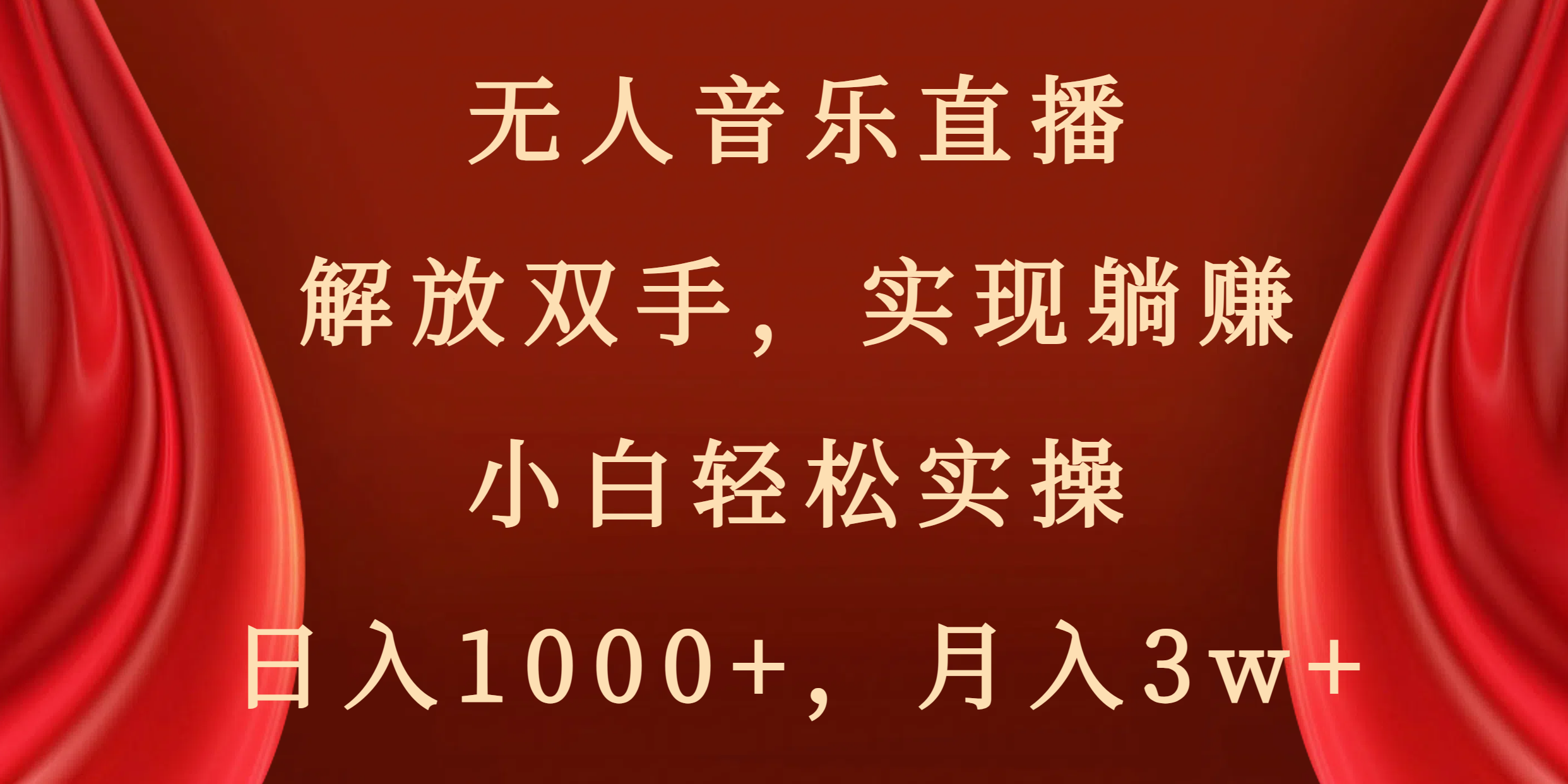 （8525期）无人音乐直播，解放双手，实现躺赚，小白轻松实操，日入1000+，月入3w+ - 白戈学堂-<a href=