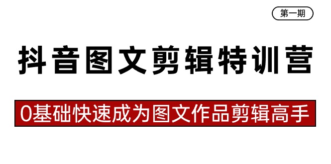 抖音图文剪辑特训营第一期，0基础快速成为图文作品剪辑高手（23节课） - 白戈学堂-<a href=