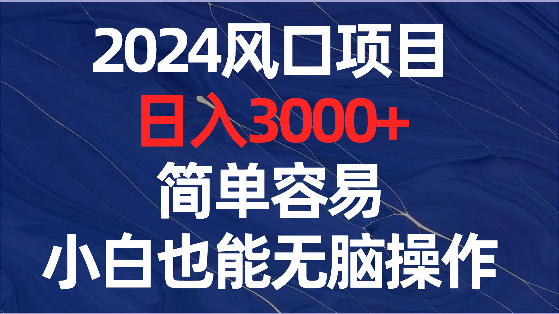 （8432期）2024风口项目，日入3000+，简单容易，小白也能无脑操作 - 白戈学堂-<a href=