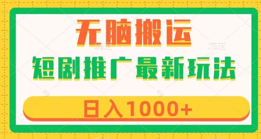 短剧推广最新玩法，六种变现方式任你选择，无脑搬运，几分钟一个作品，日入1000+【揭秘】 - 白戈学堂-<a href=