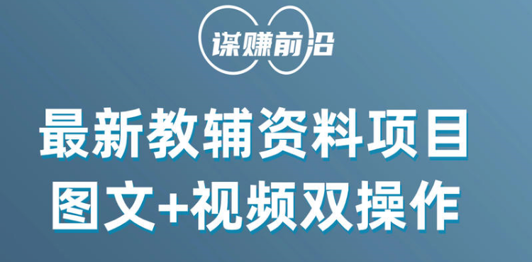 最新教辅资料项目，抖音小红书图文+视频双操作，附送百G素材 - 白戈学堂-<a href=