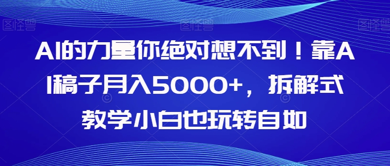 AI的力量你绝对想不到！靠AI稿子月入5000+，拆解式教学小白也玩转自如【揭秘】 - 白戈学堂-<a href=