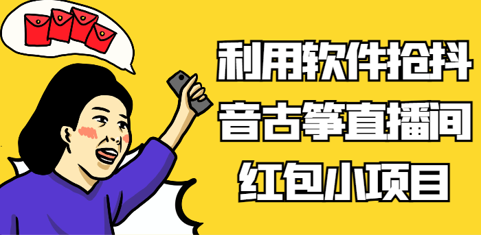 利用软件抢抖音古筝直播间红包小项目，信息差蓝海赛道轻松日入100+ - 白戈学堂-<a href=