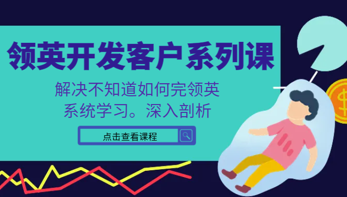 领英开发客户系列课，课程精讲解决不知道如何完领英，系统学习，深入剖析 - 白戈学堂-<a href=