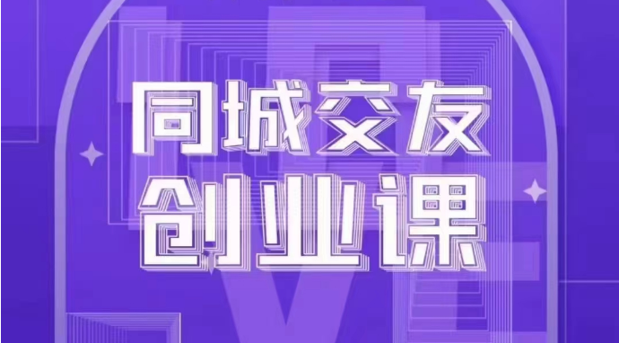 同城交友创业课：系统化的教你如何在你的城市进行一场同城交友创业 - 白戈学堂-<a href=