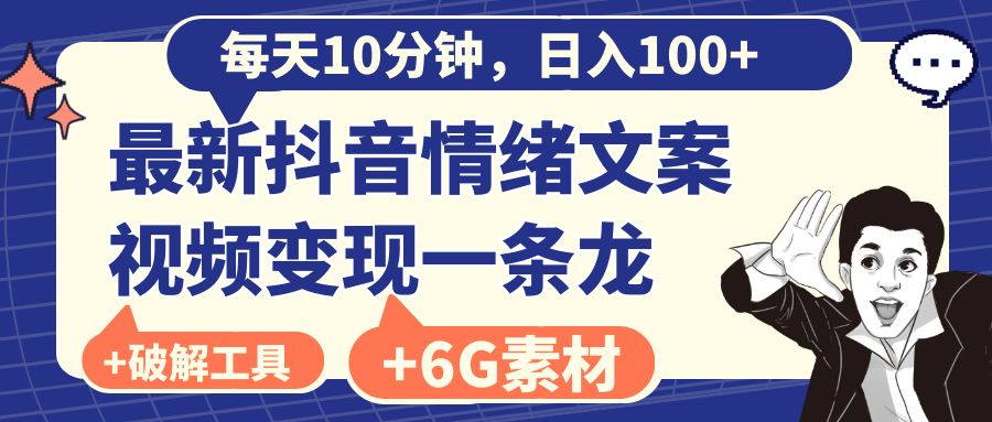 （8554期）每天10分钟，日入100+，最新抖音情绪文案视频变现一条龙（附6G素材及软件） - 白戈学堂-<a href=