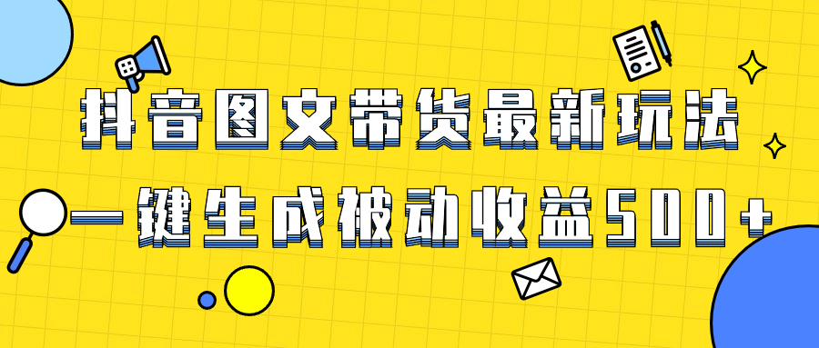 （8407期）爆火抖音图文带货项目，最新玩法一键生成，单日轻松被动收益500+ - 白戈学堂-<a href=