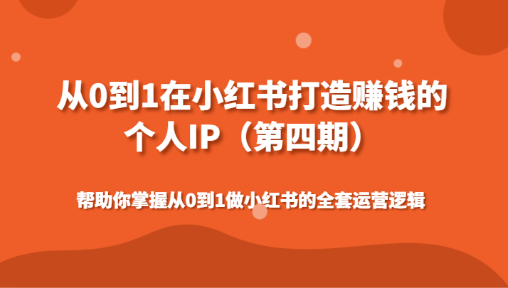 从0到1在小红书打造赚钱的个人IP（第四期）帮助你掌握从0到1做小红书的全套运营逻辑 - 白戈学堂-<a href=