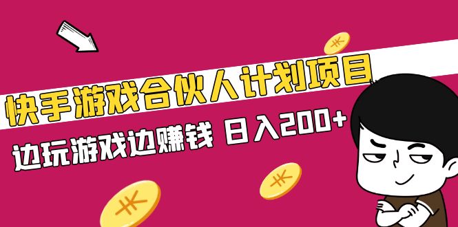 （5103期）快手游戏合伙人计划项目，边玩游戏边赚钱，日入200+【视频课程】 - 白戈学堂-<a href=