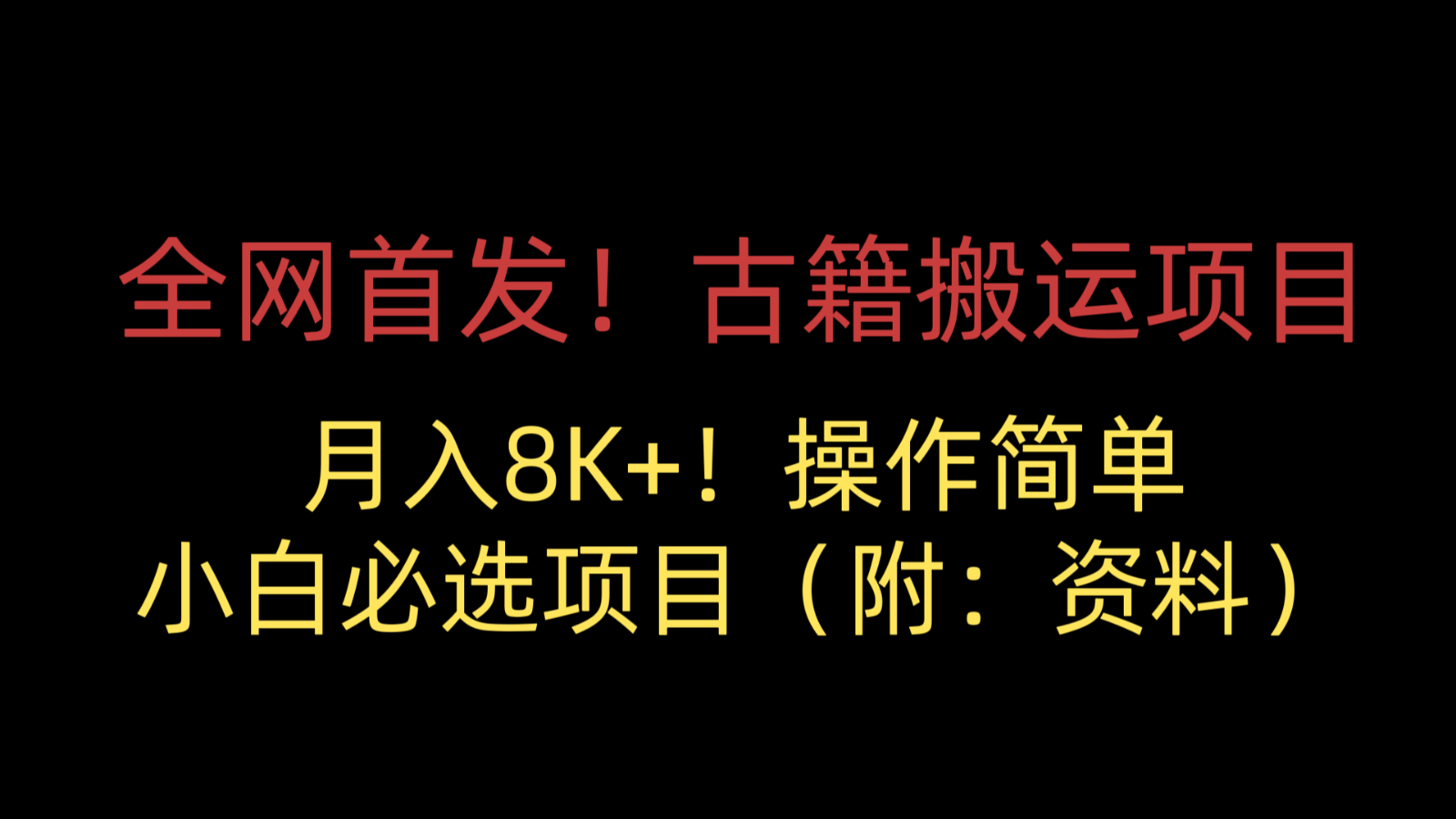 全网首发！古籍搬运项目，月入8000+，操作简单，小白必选项目（附：资料） - 白戈学堂-<a href=