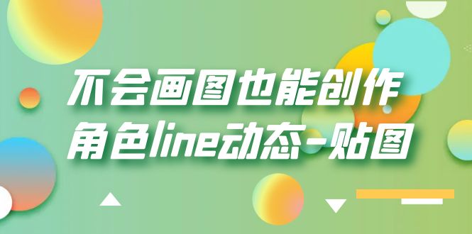 （6143期）不会画图也能创作角色line动态-贴图【画质高清】 - 白戈学堂-<a href=