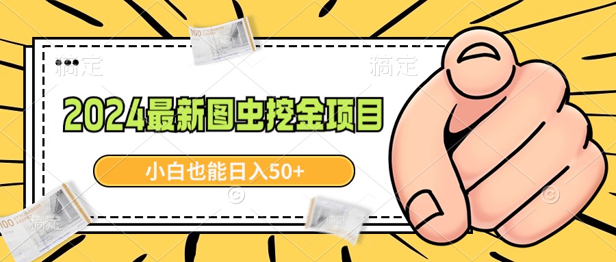 （8971期）2024最新图虫挖金项目，简单易上手，小白也能日入50+ - 白戈学堂-<a href=