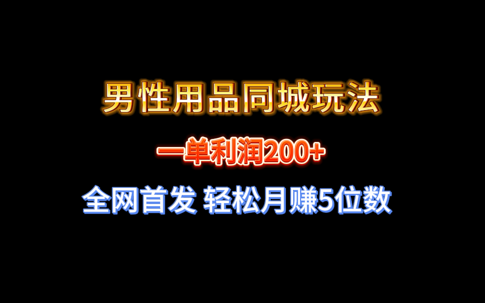 （8607期）全网首发 一单利润200+ 男性用品同城玩法 轻松月赚5位数 - 白戈学堂-<a href=