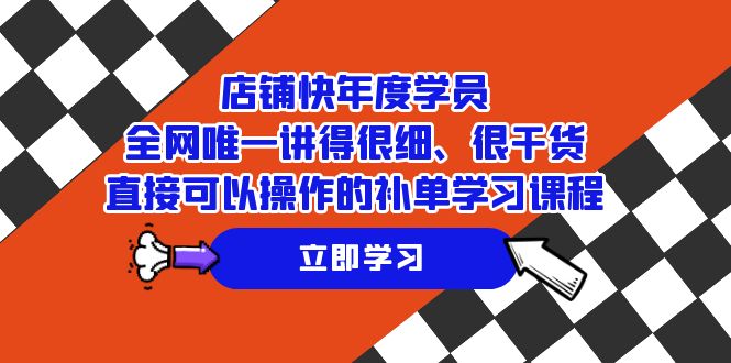 （7575期）店铺-快年度学员，全网唯一讲得很细、很干货、直接可以操作的补单学习课程 - 白戈学堂-<a href=