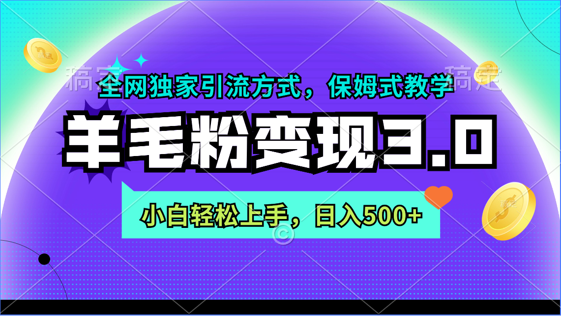 （9116期）羊毛粉变现3.0 全网独家引流方式，小白轻松上手，日入500+ - 白戈学堂-<a href=