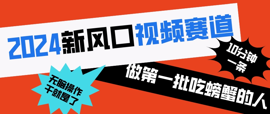 （8519期）2024新风口视频赛道 做第一批吃螃蟹的人 10分钟一条原创视频 小白无脑操作1 - 白戈学堂-<a href=