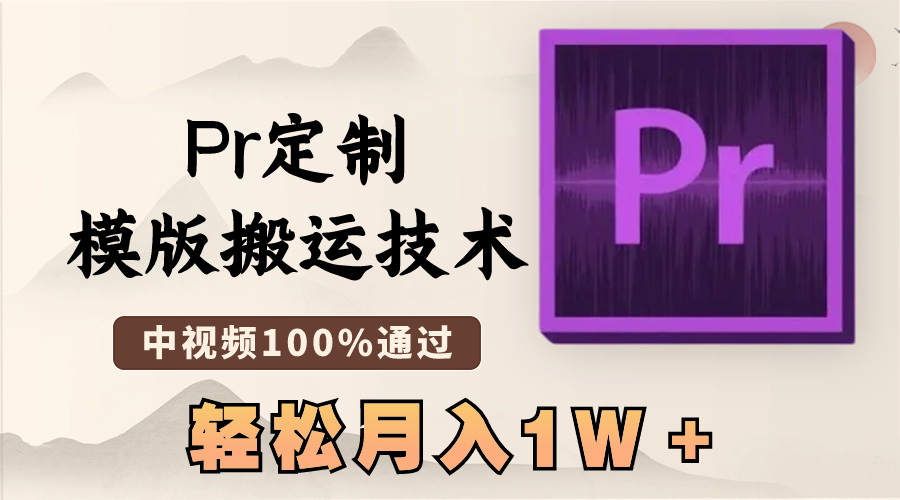 （8602期）最新Pr定制模版搬运技术，中视频100%通过，几分钟一条视频，轻松月入1W＋ - 白戈学堂-<a href=