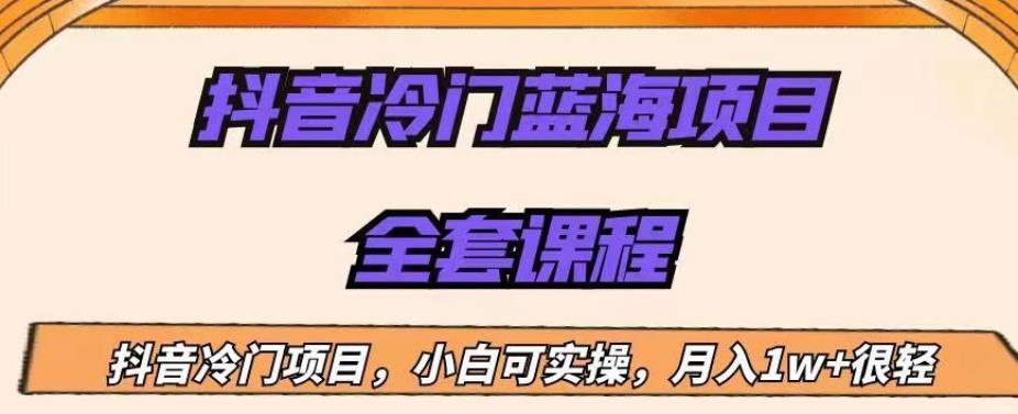 外面收费1288的抖音冷门蓝海项目，新手也可批量操作，月入1W+【揭秘】 - 白戈学堂-<a href=