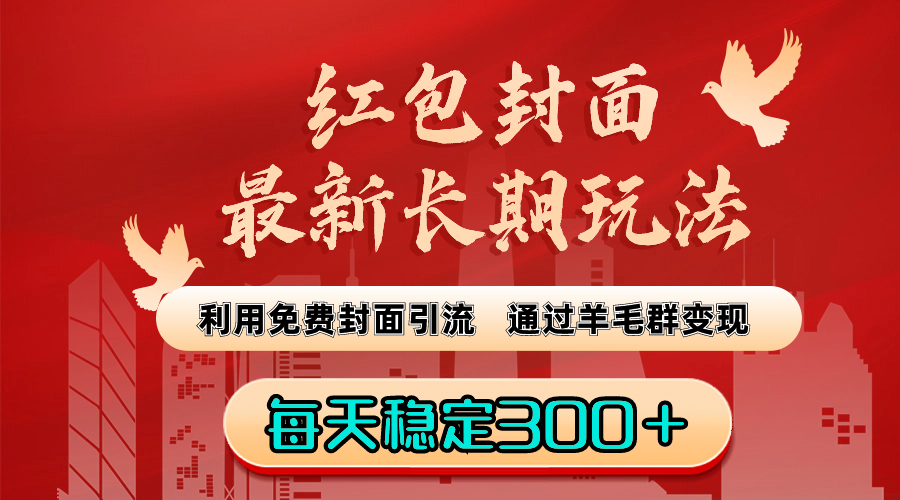 （8515期）红包封面最新长期玩法：利用免费封面引流，通过羊毛群变现，每天稳定300＋ - 白戈学堂-<a href=