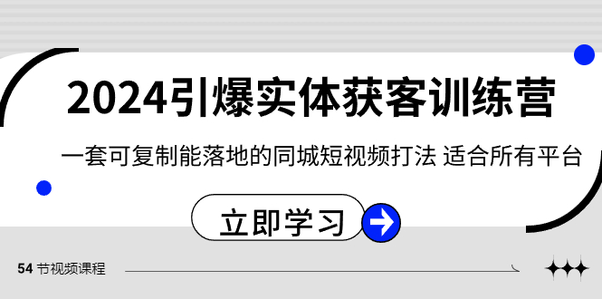 2024引爆实体获客训练营，一套可复制能落地的同城短视频打法，适合所有平台 - 白戈学堂-<a href=