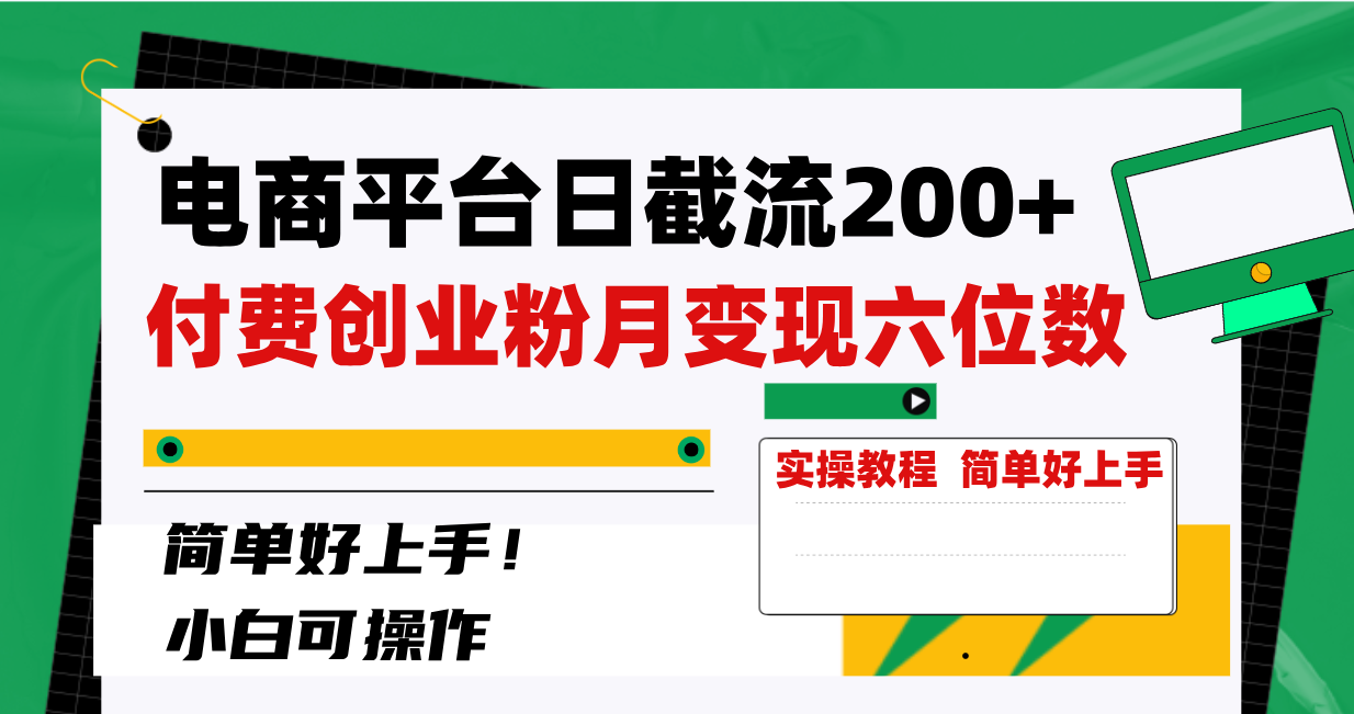 （8397期）电商平台日截流200+付费创业粉，月变现六位数简单好上手！ - 白戈学堂-<a href=