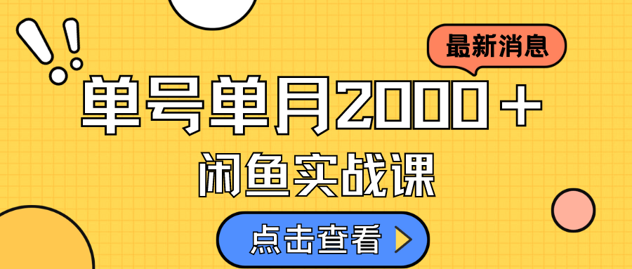 （7328期）咸鱼虚拟资料新模式，月入2w＋，可批量复制，单号一天50-60没问题 多号多撸 - 白戈学堂-<a href=