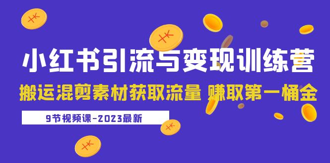 （5546期）2023小红书引流与变现训练营：搬运混剪素材获取流量 赚取第一桶金（9节课） - 白戈学堂-<a href=