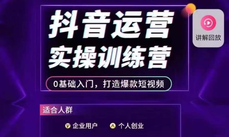 抖音运营实操训练营，0基础入门，打造爆款短视频 - 白戈学堂-<a href=