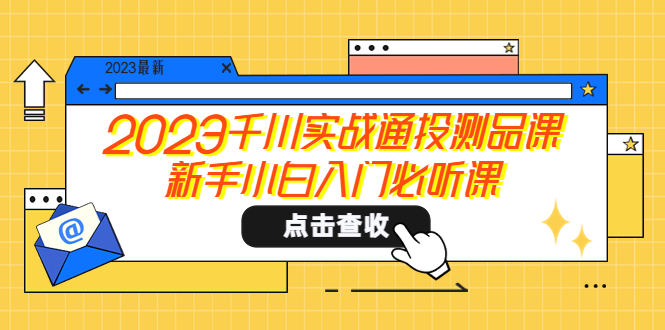 （5623期）2023千川实战通投测品课，新手小白入门必听课 - 白戈学堂-<a href=