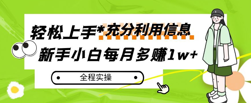 每月多赚1w+，新手小白如何充分利用信息赚钱，全程实操！【揭秘】 - 白戈学堂-<a href=