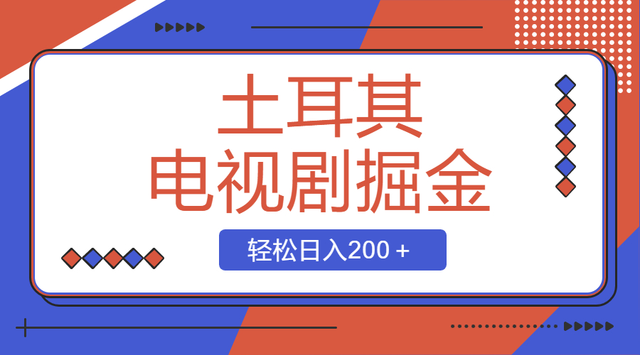 （8458期）土耳其电视剧掘金项目，操作简单，轻松日入200＋ - 白戈学堂-<a href=