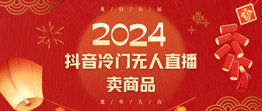 2024抖音冷门电商无人直播，流量大，转换高，日入2000+小白轻松上手 - 白戈学堂-<a href=