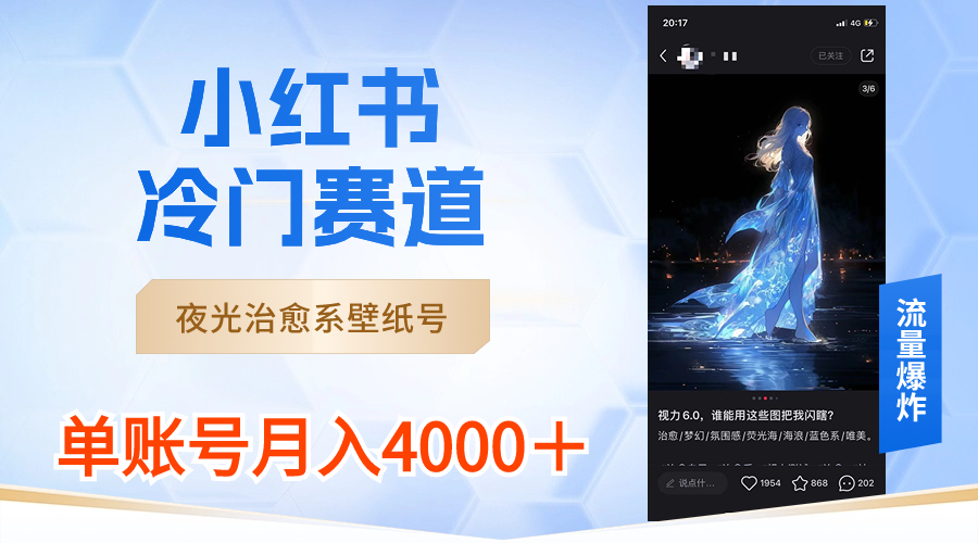 （8743期）小红书冷门赛道，夜光治愈系壁纸号，单号月入4000＋ - 白戈学堂-<a href=