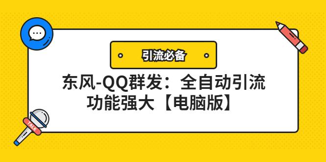 （4147期）【引流必备】东风-QQ群发：全自动引流，功能强大【电脑版】 - 白戈学堂-<a href=