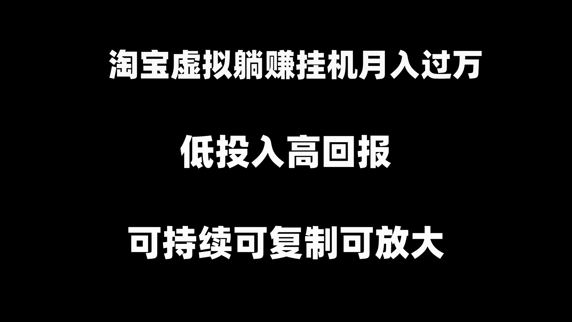 （8721期）淘宝虚拟躺赚月入过万挂机项目，月入过万，可持续可复制可放大 - 白戈学堂-<a href=