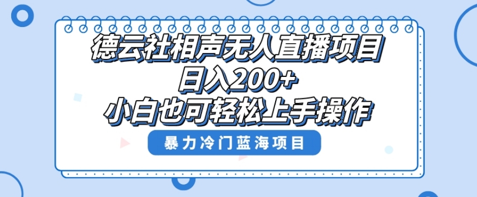 单号日入200+，超级风口项目，德云社相声无人直播，教你详细操作赚收益 - 白戈学堂-<a href=