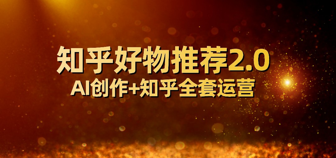 全网首发知乎好物推荐2.0玩法，小白轻松月入5000+，附知乎全套运营 - 白戈学堂-<a href=