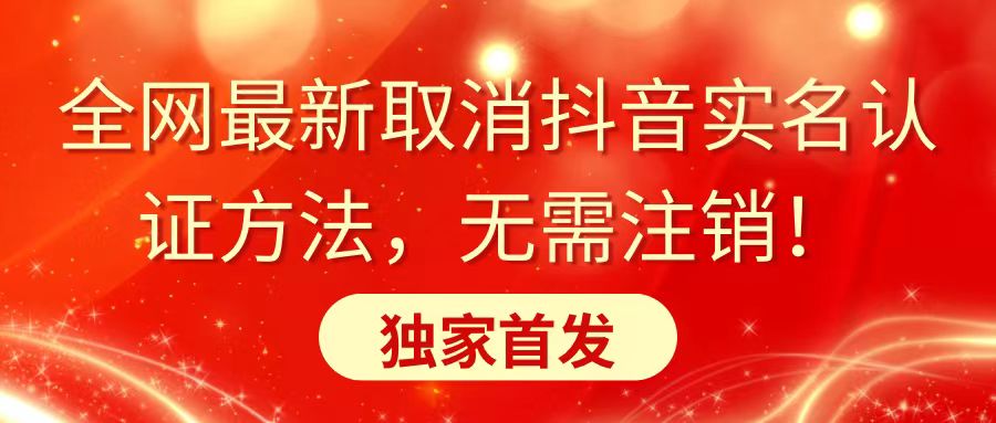 （8903期）全网最新取消抖音实名认证方法，无需注销，独家首发 - 白戈学堂-<a href=