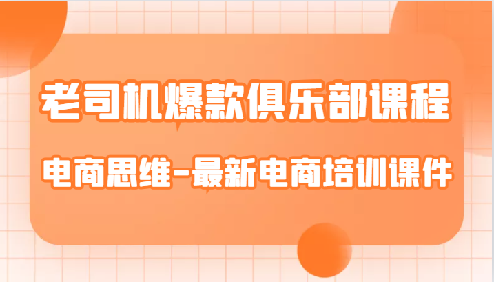 老司机爆款俱乐部课程-电商思维-最新电商培训课件 - 白戈学堂-<a href=