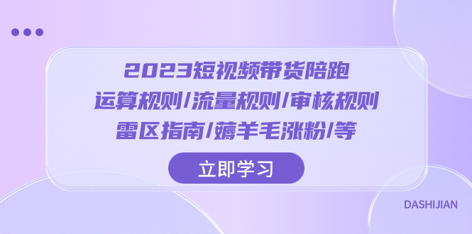 （8092期）2023短视频·带货陪跑：运算规则/流量规则/审核规则/雷区指南/薅羊毛涨粉.. - 白戈学堂-<a href=