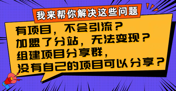 （8147期）有项目，不会引流？加盟了分站，无法变现？组建项目分享群，没有自己的… - 白戈学堂-<a href=