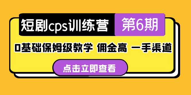 （5221期）短剧cps训练营第6期，0基础保姆级教学，佣金高，一手渠道！ - 白戈学堂-<a href=