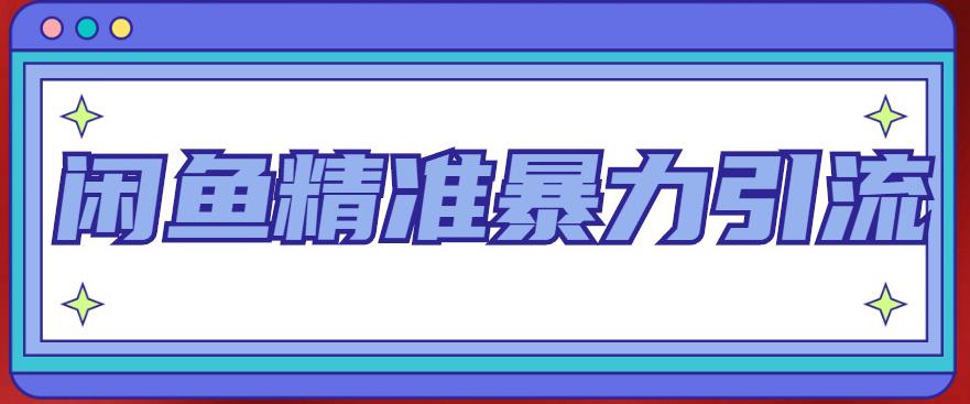 （4941期）闲鱼精准暴力引流全系列课程，每天被动精准引流200+客源技术（8节视频课） - 白戈学堂-<a href=