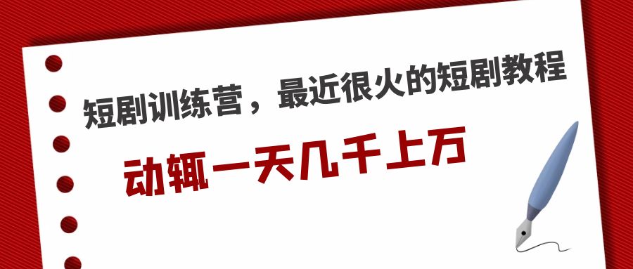 （5250期）短剧训练营，最近很火的短剧教程，动辄一天几千上万的收入 - 白戈学堂-<a href=