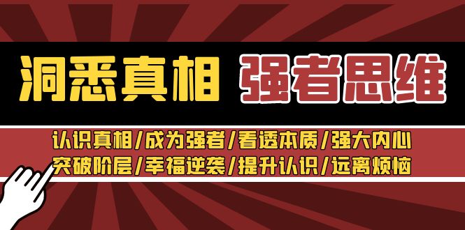 洞悉真相 强者思维：认识真相/成为强者/看透本质/强大内心/提升认识 - 白戈学堂-<a href=