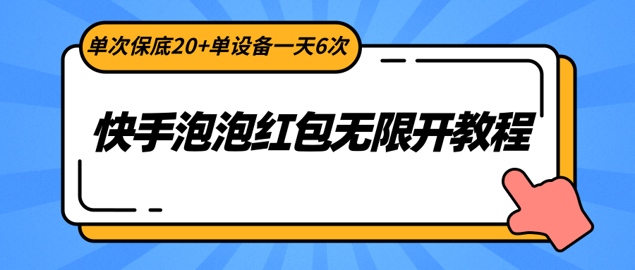 快手泡泡红包无限开教程，单次保底20+单设备一天6次 - 白戈学堂-<a href=