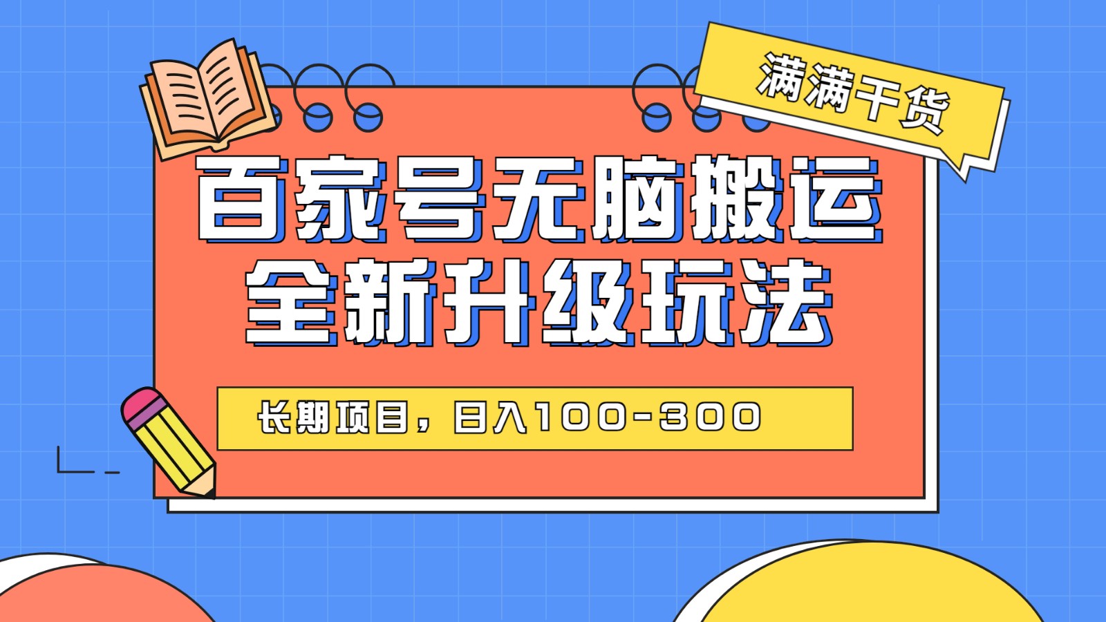 百度百家号无脑搬运全新升级玩法，日入100-300，长期项目，可矩阵操作(电脑) - 白戈学堂-<a href=