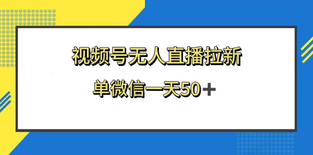 （8285期）视频号无人直播拉新，新老用户都有收益，单微信一天50+ - 白戈学堂-<a href=