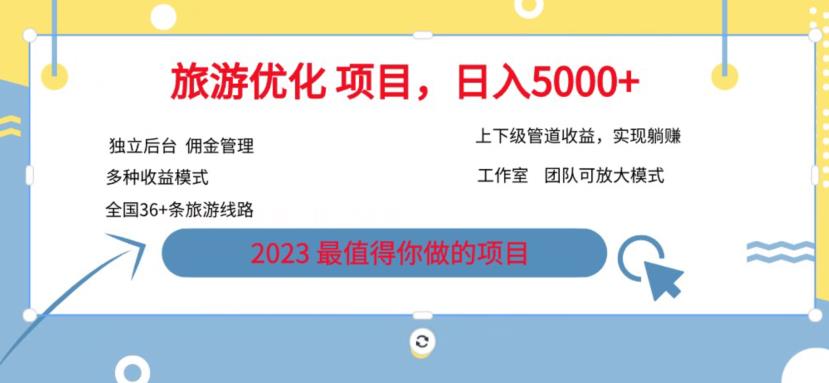 7.22旅游项目最新模式，独立后台+全国35+线路，日入5000+【揭秘】 - 白戈学堂-<a href=