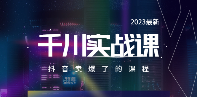 （5877期）2023最新千川实操课，抖音卖爆了的课程（20节视频课） - 白戈学堂-<a href=